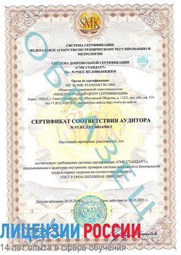 Образец сертификата соответствия аудитора №ST.RU.EXP.00014300-3 Советская Гавань Сертификат OHSAS 18001