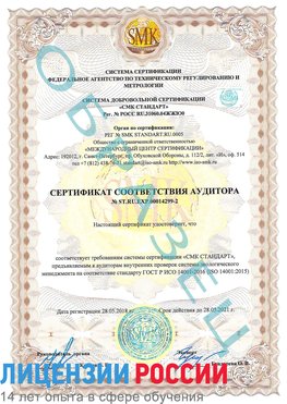 Образец сертификата соответствия аудитора Образец сертификата соответствия аудитора №ST.RU.EXP.00014299-2 Советская Гавань Сертификат ISO 14001