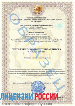 Образец сертификата соответствия аудитора №ST.RU.EXP.00006030-1 Советская Гавань Сертификат ISO 27001