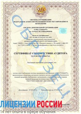 Образец сертификата соответствия аудитора №ST.RU.EXP.00006174-2 Советская Гавань Сертификат ISO 22000
