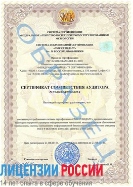 Образец сертификата соответствия аудитора №ST.RU.EXP.00006030-2 Советская Гавань Сертификат ISO 27001