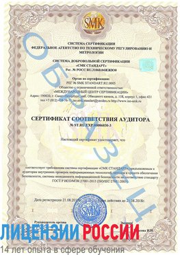 Образец сертификата соответствия аудитора №ST.RU.EXP.00006030-3 Советская Гавань Сертификат ISO 27001