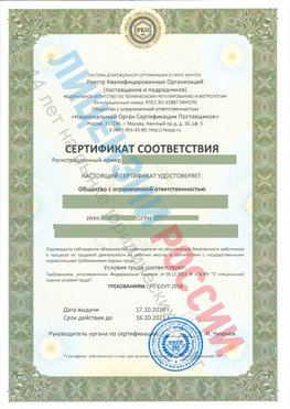 Сертификат соответствия СТО-СОУТ-2018 Советская Гавань Свидетельство РКОпп