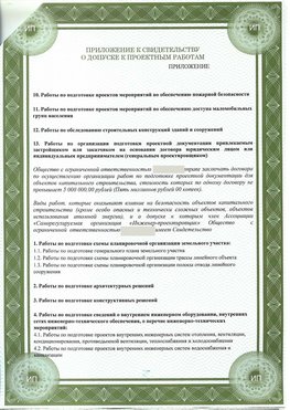 Приложение к свидетельство о допуске к проектным работа Советская Гавань СРО в проектировании